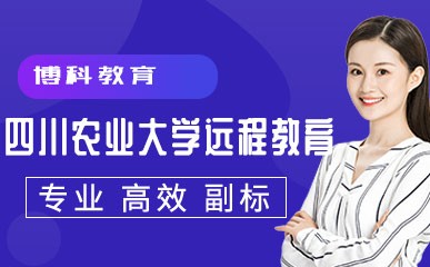 四川农业大学远程教育培训