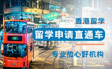 香港留学申请项目
