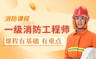 深圳一级消防师基础课