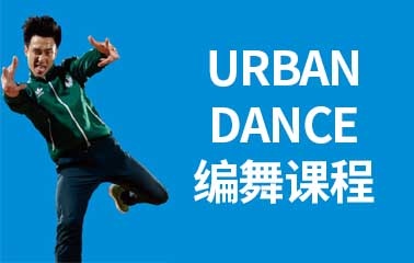 URBAN DANCE编舞课程