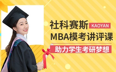 北京MBA管理类联考模考讲评班