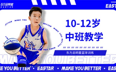 北京10-12岁篮球培训学校