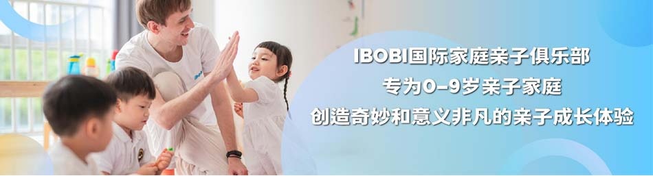 深圳IBOBI国际家庭亲子俱乐部-优惠信息