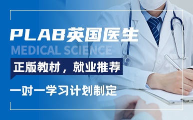 PLAB英国医生特色课程