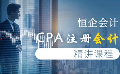 CPA注册会计师精品课程
