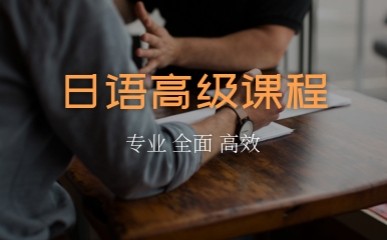 深圳日语强化培训