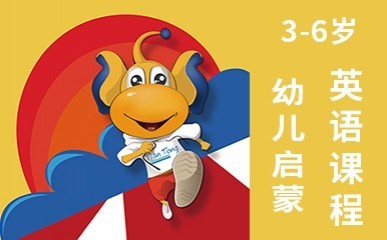3-6岁幼儿启蒙英语课程