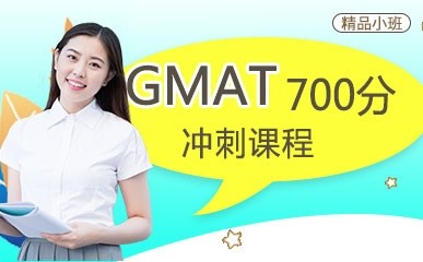 GMAT700冲刺课程