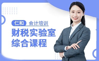 广州财税实验室会计实操培训