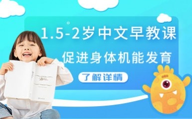 1岁半-2岁中文早教课程