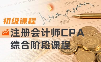 注册会计师CPA综合阶段课程