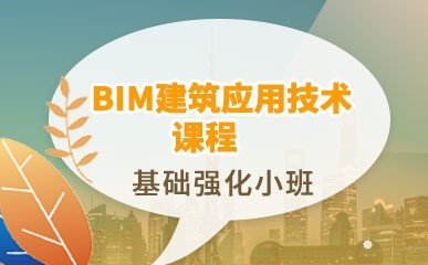 BIM建筑应用技术课程