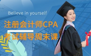 注册会计师CPA考试辅导周末课