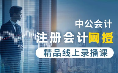 北京注册会计师网课录播培训