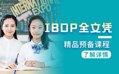 IBDP全文凭预备课程招生简章