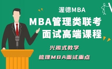MBA管理类联考面试高端课程