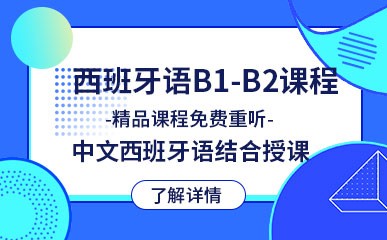 北京西班牙语B1-B2辅导