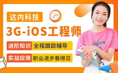 3G-iOS软件工程师课程
