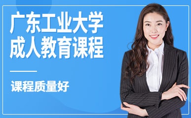 广东工业大学成人教育精品课程