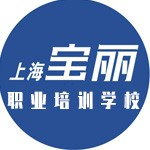上海宝丽职业培训中心