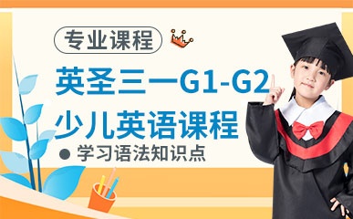 英圣三一G1-G2少儿英语课程