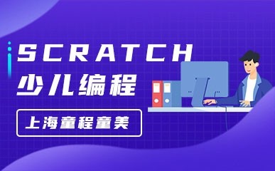 上海Scratch少儿编程培训