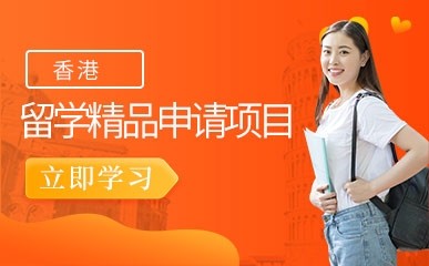 香港留学精品申请项目