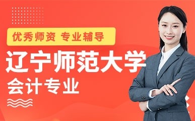 沈阳辽宁师范大学会计专业自考