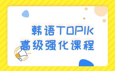 大连韩语TOPIK高级强化辅导