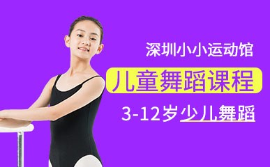 深圳3-12岁儿童舞蹈培训课程