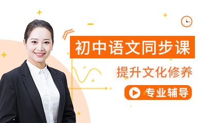 初中语文同步课程
