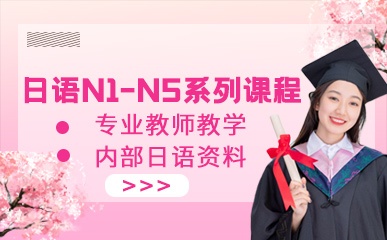 日语N1-N5系列课程