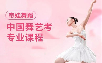 中国舞艺考专业课程