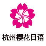 杭州樱花国际日语