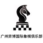 广州弈博国际象棋俱乐部