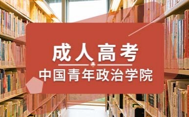 中国青年政治学院成人高考课程