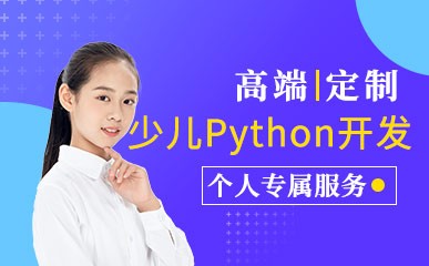 少儿Python程序开发课程 