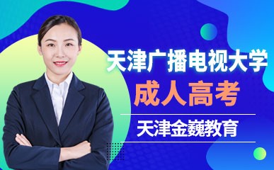 天津广播电视大学开放远程教育