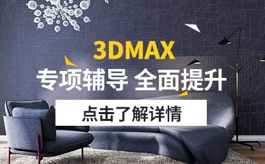 3DMAX精品课程