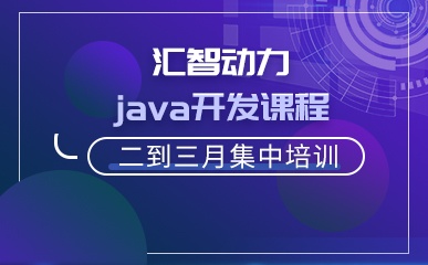 武汉Java开发教程