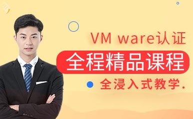 VMware认证培训课程