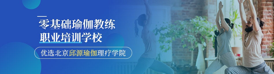 北京邱源瑜伽理疗学院-优惠信息