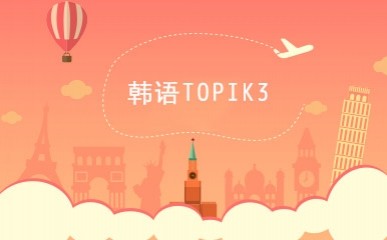 韩语TOPIK3级高端精讲课程