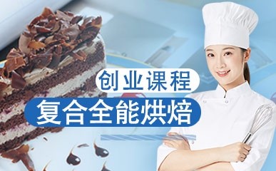 廣州西點烘焙-廣州西點烘焙培訓班-廣州西點烘焙課程-坦途網