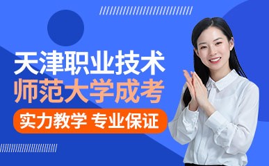 天津职业技术师范大学成考课程