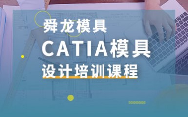 CATIA模具设计培训课程