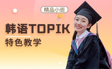 韩语TOPIK特色通关课程