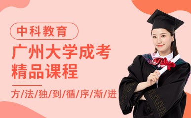 广州大学成人高考精品课程