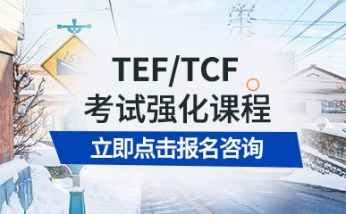 TEF/TCF考试强化课程