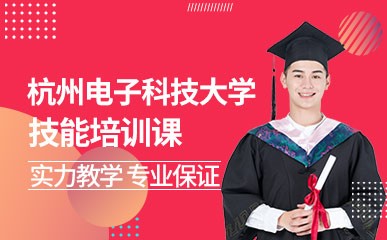杭州电子科技大学技能培训